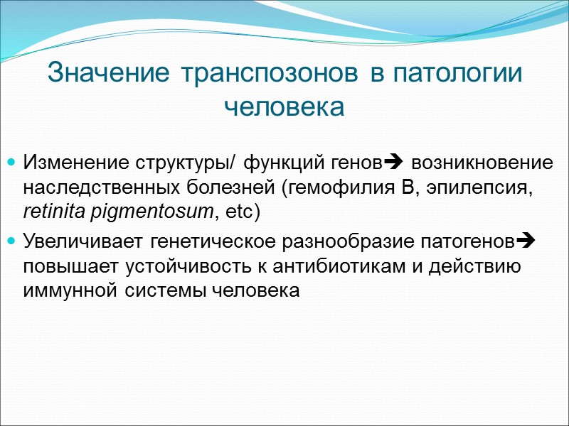 Значение транспозонов в патологии человека Изменение структуры/ функций генов возникновение наследственных болезней (гемофилия B,